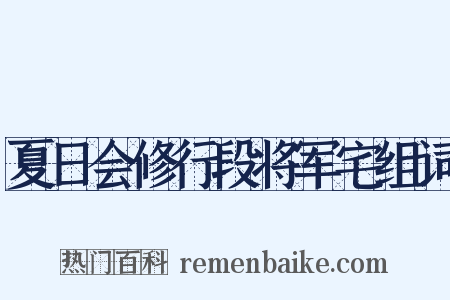 夏日会修行段将军宅组词是什么意思的图片